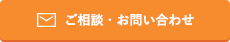 ご相談・お問い合わせ