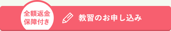 全額返金保障付き 教習のお申し込み