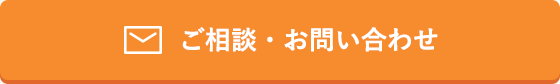 ご相談・お問い合わせ