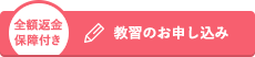 全額返金保障付き 教習のお申し込み