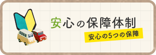 安心の保障体制