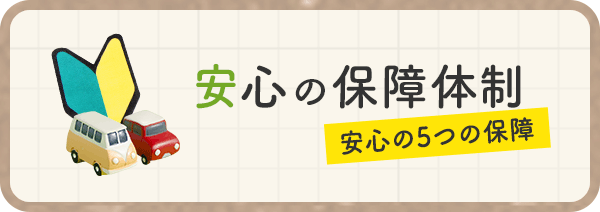 安心の保障体制