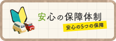 安心の保障体制