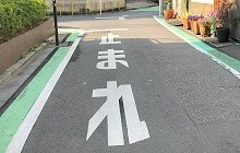 道幅の狭い道路