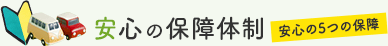 安心の保障体制 安心の5つの保障
