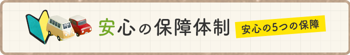 安心の保障体制